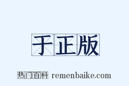 于正版是什么意思的图片